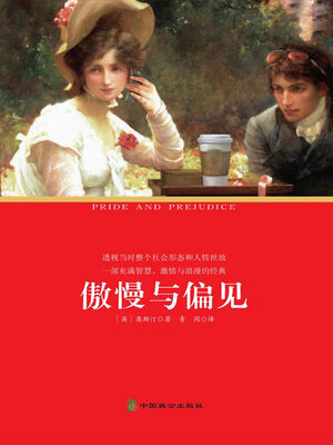 cover image of 傲慢与偏见